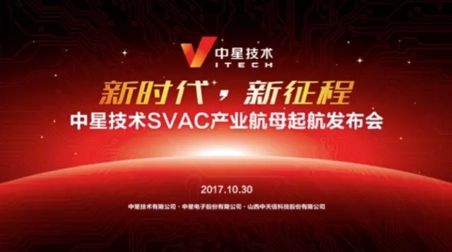 新時代、新征程 | 中星技術SVAC產業航母亮相深圳安博會