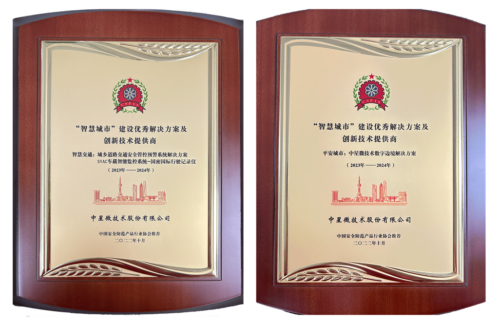 中星微技術(shù)入選中國安防協(xié)會2023-2024“智慧城市”建設優(yōu)秀解決方案推薦名單